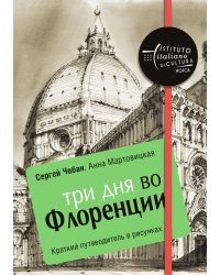 Три дня во Флоренции. Краткий путеводитель в рисунках