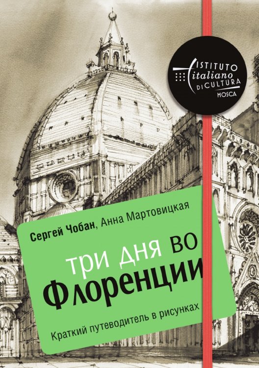 Три дня во Флоренции. Краткий путеводитель в рисунках Три дня во Флоренции. Краткий путеводитель в рисунках