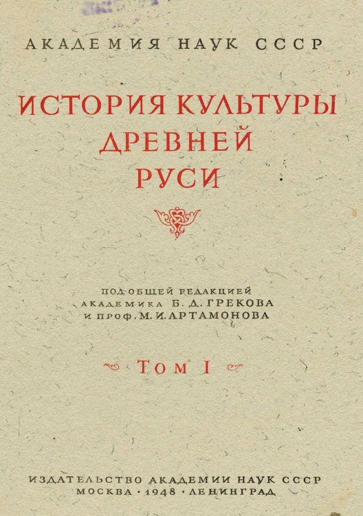 Обложка книги «История культуры древней Руси» — Нет автора, ISBN 9785521957286