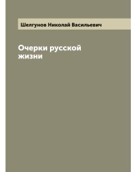 Очерки русской жизни