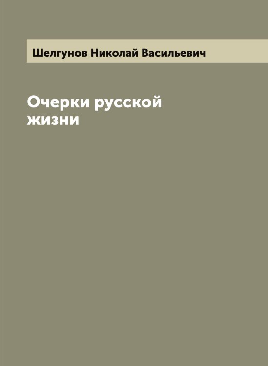 Обложка книги «Очерки русской жизни» — Шелгунов Николай Васильевич, ISBN 9785521309139