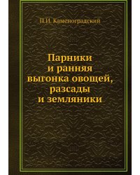 Парники и ранняя выгонка овощей, разсады и земляники