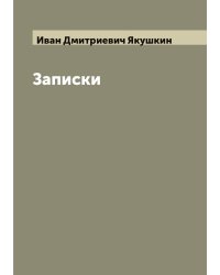 Записки И.Д. Якушкина