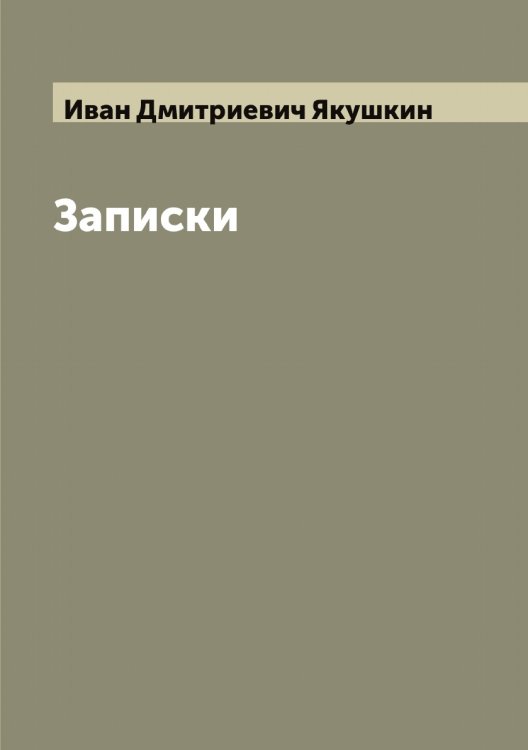 Обложка книги «Записки И.Д. Якушкина» — Иван Дмитриевич Якушкин, ISBN 9785521396757