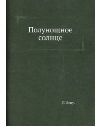 Полунощное солнце