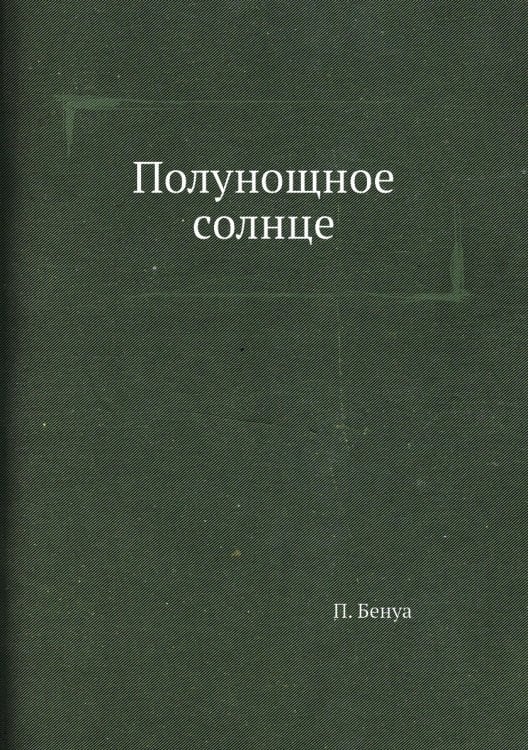 Полунощное солнце