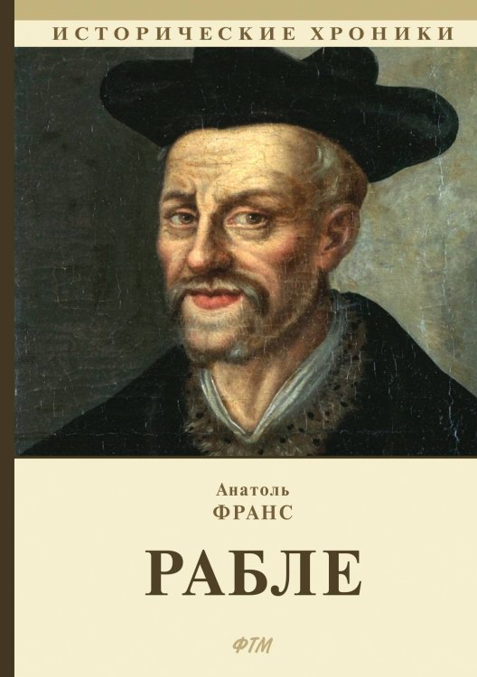 Обложка книги «Рабле» — А. Франс, ISBN 9785521748259