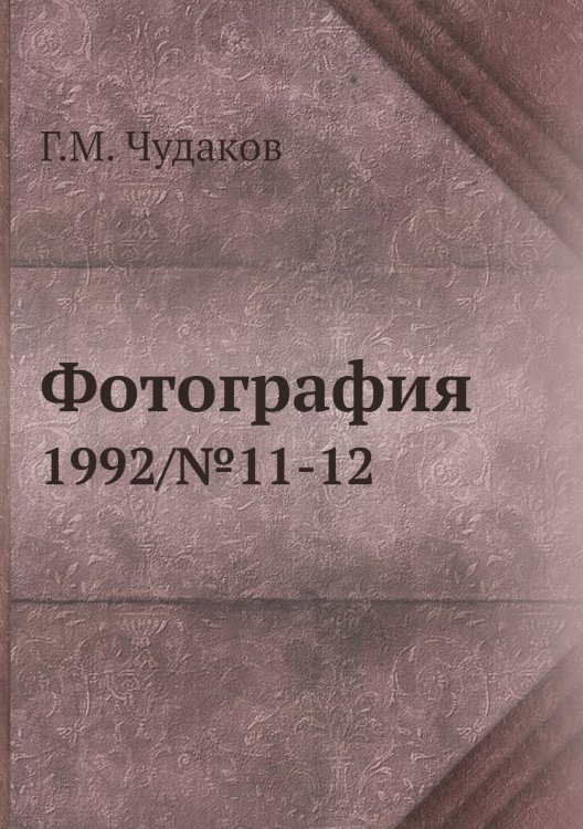 Обложка книги «Фотография» — Г.М. Чудаков, ISBN 9785458419062