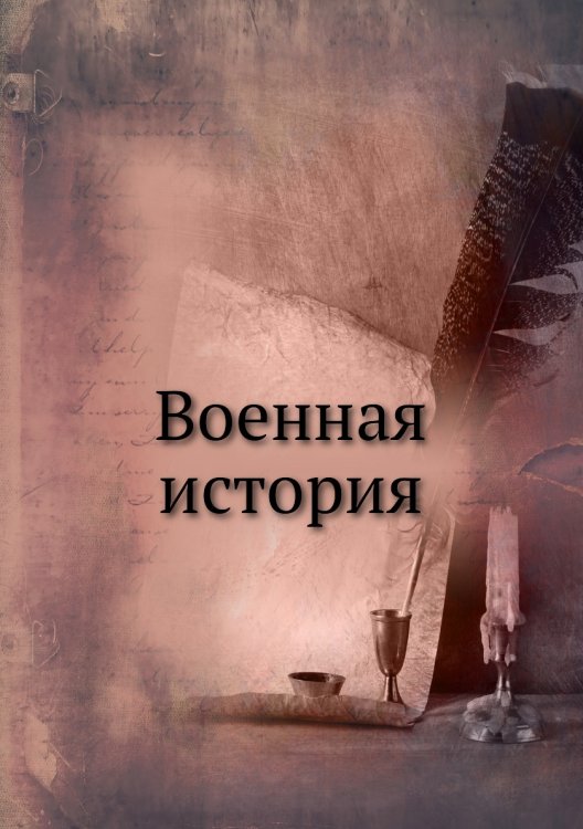 Военная история