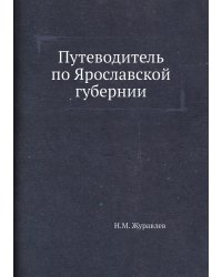 Путеводитель по Ярославской губернии