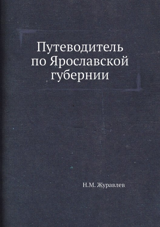 Путеводитель по Ярославской губернии