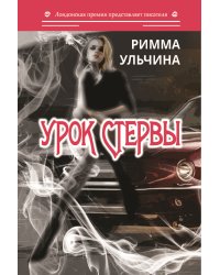 Урок стервы
