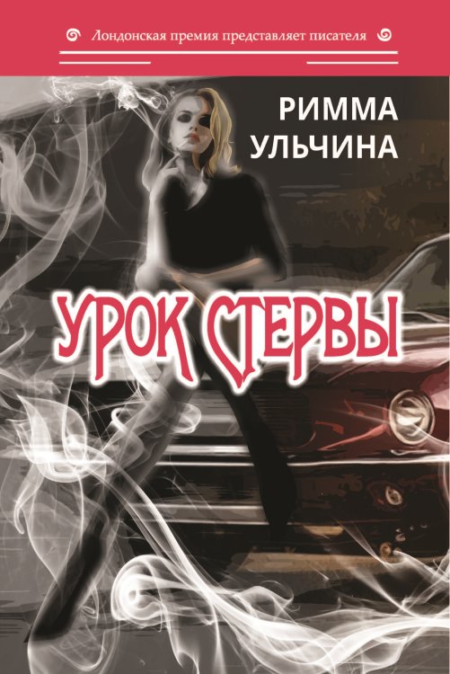Урок стервы Обложка книги «Урок стервы» — Ульчина Римма, ISBN 9785907306639