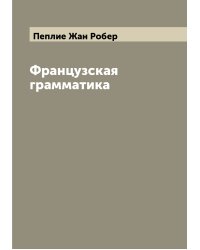 Французская грамматика