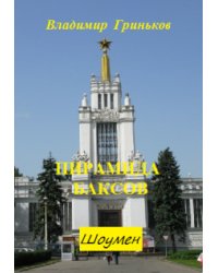 Шоумен. Пирамида баксов