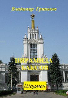 Обложка книги «Шоумен. Пирамида баксов» — Владимир Гриньков, ISBN 9785524009647