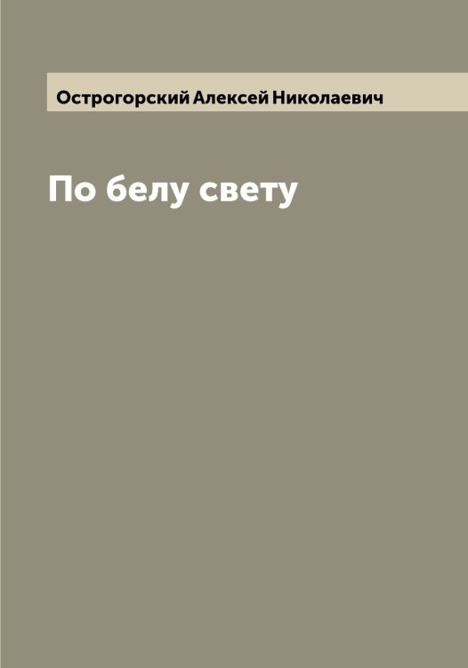 Обложка книги «По белу свету» — Острогорский Алексей Николаевич, ISBN 9785521267859