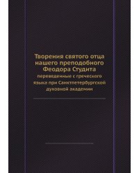 Творения святого отца нашего преподобного Феодора Студита