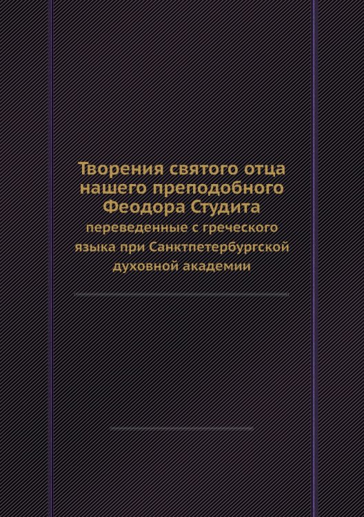 Творения святого отца нашего преподобного Феодора Студита