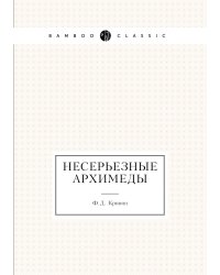 Несерьезные Архимеды
