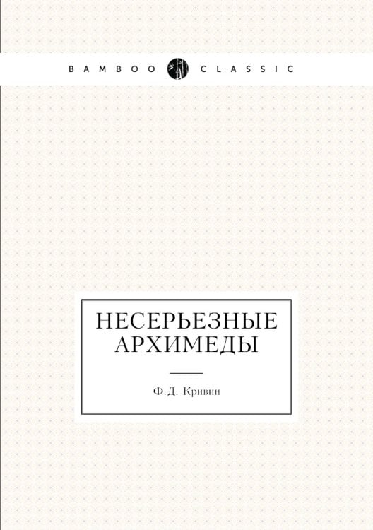 Несерьезные Архимеды