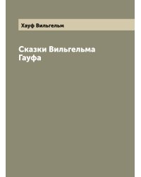 Сказки Вильгельма Гауфа