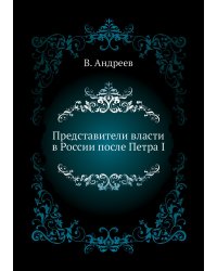 Представители власти в России после Петра I