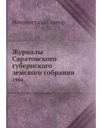 Журналы Саратовского губернского земского собрания