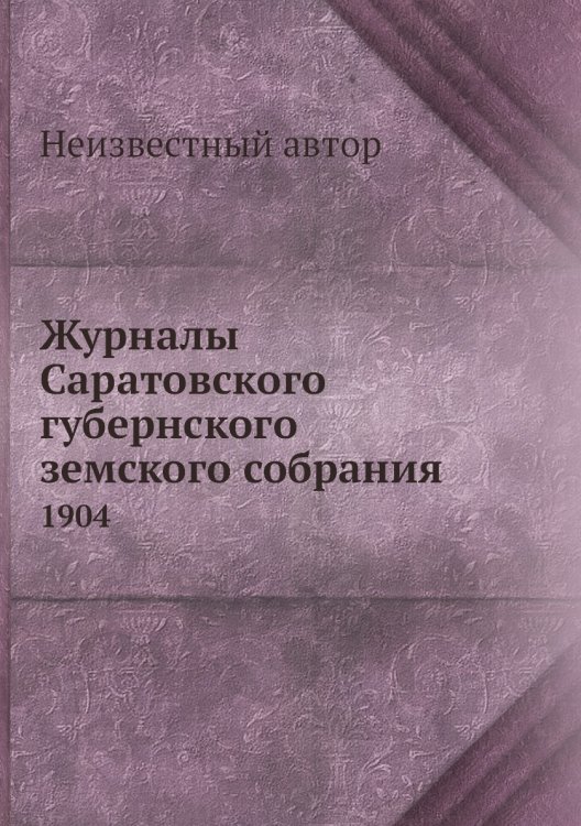 Журналы Саратовского губернского земского собрания