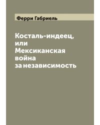 Косталь-индеец, или Мексиканская война за независимость