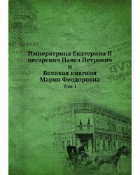 Императрица Екатерина II, цесаревич Павел Петрович и великая княгиня Мария Феодоровна