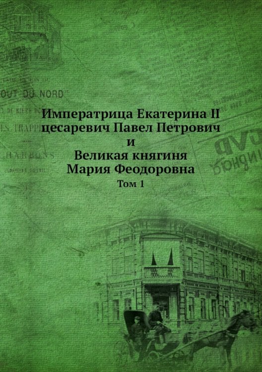 Императрица Екатерина II, цесаревич Павел Петрович и великая княгиня Мария Феодоровна