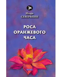 Роса оранжевого часа