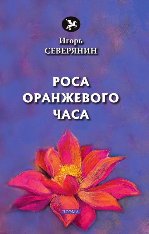 Роса оранжевого часа Роса оранжевого часа