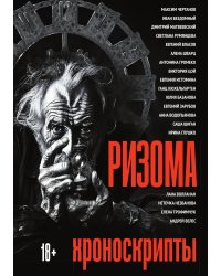 Ризома: Хроноскрипты