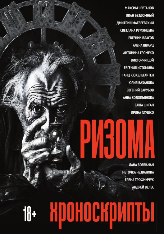 Обложка книги «Ризома: Хроноскрипты» — Сборник, ISBN 9785524047526