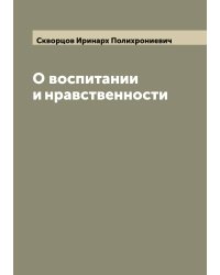 О воспитании и нравственности