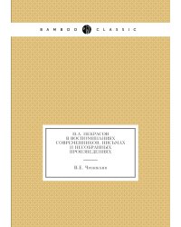 Н.А. Некрасов в воспоминаниях современников, Письмах и несобранных произведениях