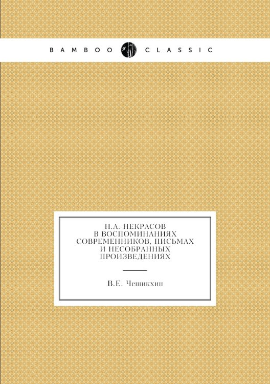Н.А. Некрасов в воспоминаниях современников, Письмах и несобранных произведениях