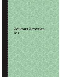 Донская Летопись