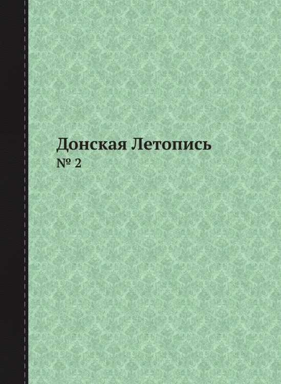 Донская Летопись
