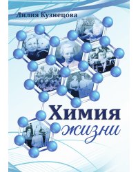 Химия жизни
