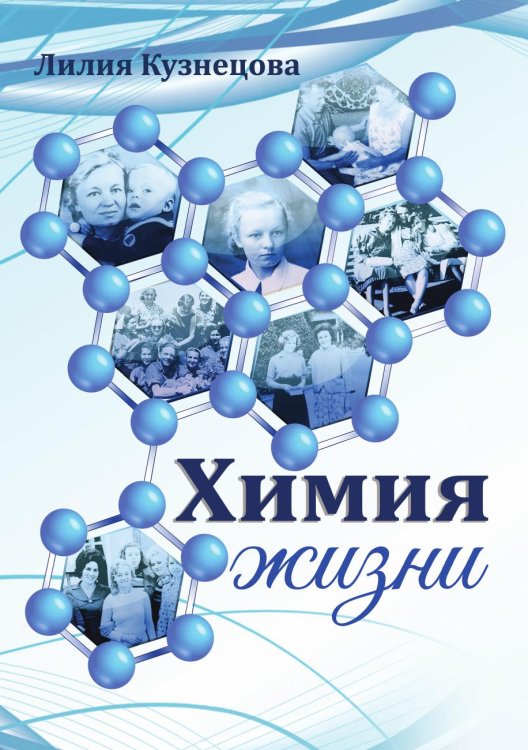 Обложка книги «Химия жизни» — Кузнецова Лилия, ISBN 9785605290520