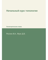 Начальный курс топологии
