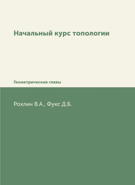 Начальный курс топологии