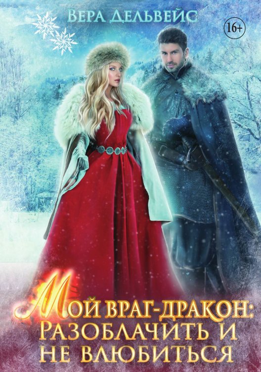 Обложка книги «Мой враг-дракон: Разоблачить и не влюбиться» — Вера Дельвейс, ISBN 9785521935734