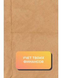 Учет твоих финансов