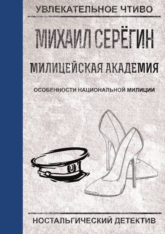 Обложка книги «Особенности национальной милиции» — М.Г. Серегин, ISBN 9785521761340
