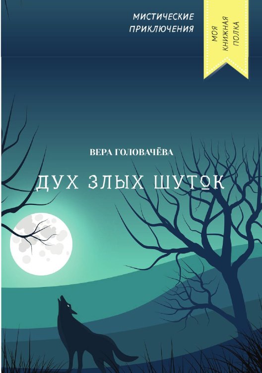 Обложка книги «Дух злых шуток» — Вера Головачёва, ISBN 9785521751877