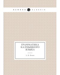 Грамматика калмыцкого языка